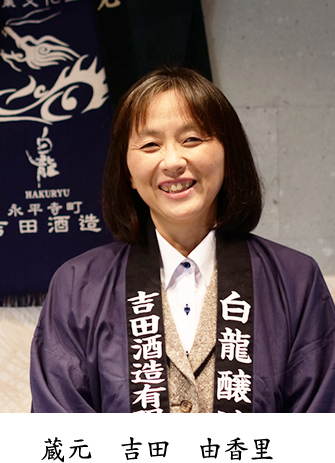 蔵元　吉田　由香里