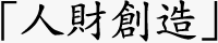 「人財創造」