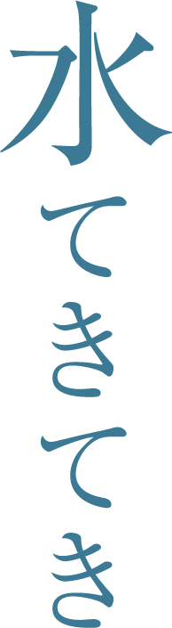 水てきてき
