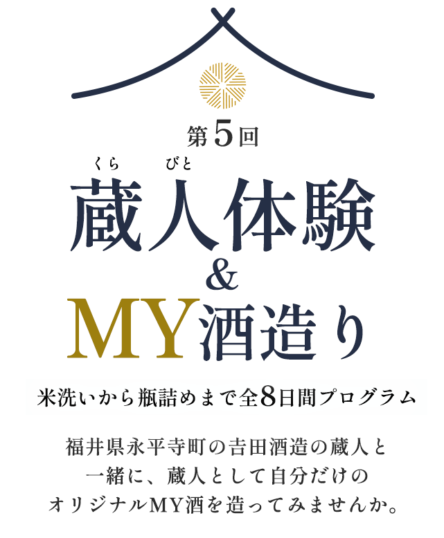 蔵人体験＆MY酒造り