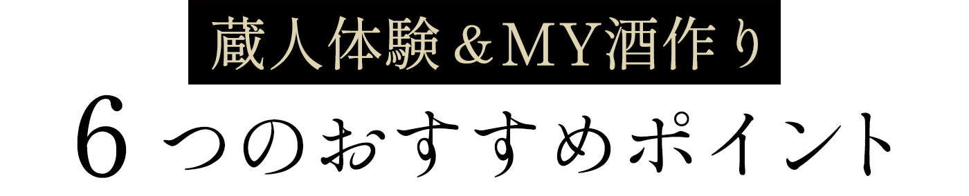 ６つのおすすめポイント